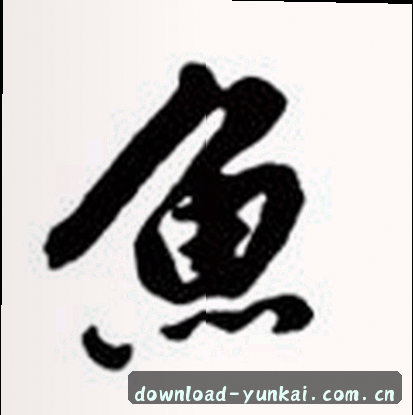 李萌
