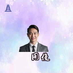周俊